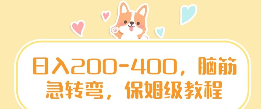 日入200-400，脑筋急转弯，保姆级教程【揭秘】-灵动共创
