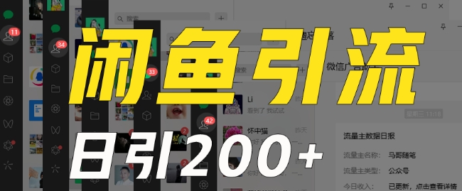 外面收费6980闲鱼引流法，日引200+创业粉，每天稳定2000+收益，保姆级教程（适合居家创业）-灵动共创