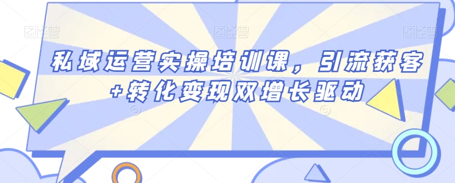 私域运营实操培训课，引流获客+转化变现双增长驱动-灵动共创