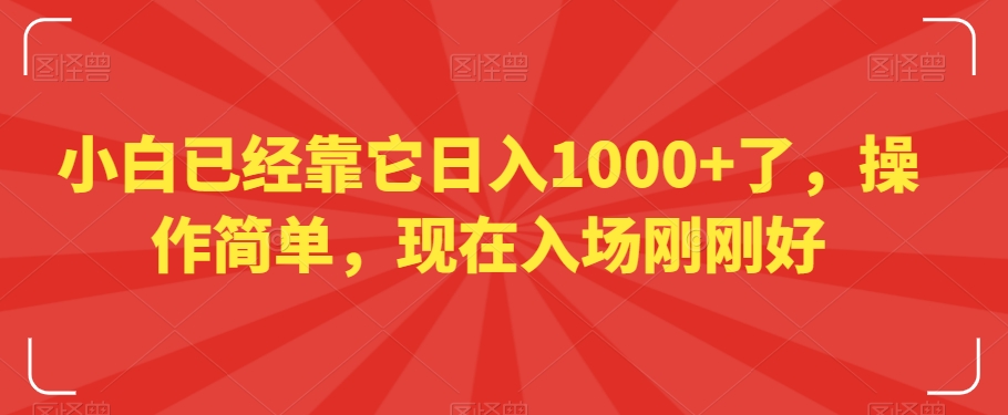 小白已经靠它日入1000+了，操作简单，现在入场刚刚好【揭秘】-灵动共创