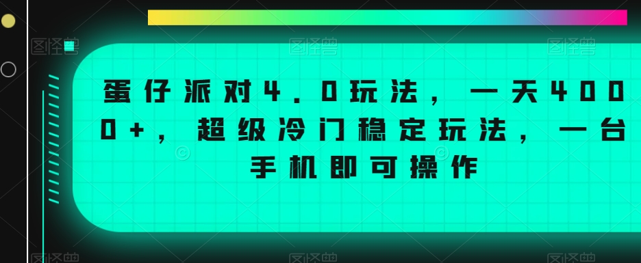 蛋仔派对4.0玩法，一天4000+，超级冷门稳定玩法，一台手机即可操作【揭秘】-灵动共创