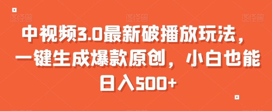 中视频3.0最新破播放玩法，一键生成爆款原创，小白也能日入500+【揭秘】-灵动共创