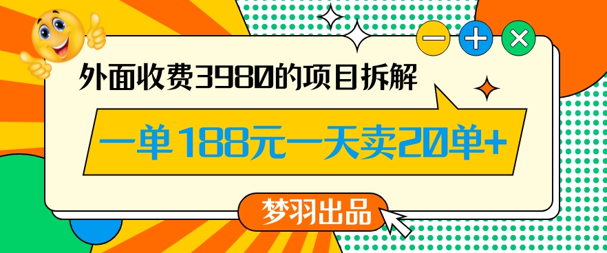 外面收费3980的年前必做项目一单188元一天能卖20单【拆解】-灵动共创
