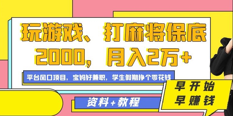玩游戏、打麻将保底2000，月入2万+，平台风口项目【揭秘】-灵动共创