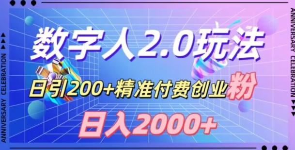 利用数字人软件，日引200+精准付费创业粉，日变现2000+【揭秘】-灵动共创