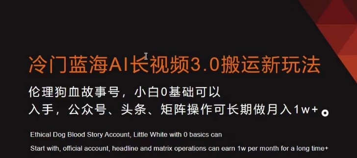 冷门蓝海AI长视频3.0搬运新玩法，小白0基础可以入手，公众号、头条、矩阵操作可长期做月入1w+【揭秘】-灵动共创