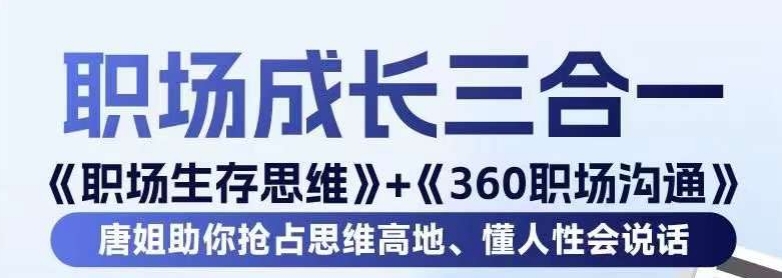 职场生存思维+360职场沟通，助你抢占思维高地，懂人性会说话-灵动共创
