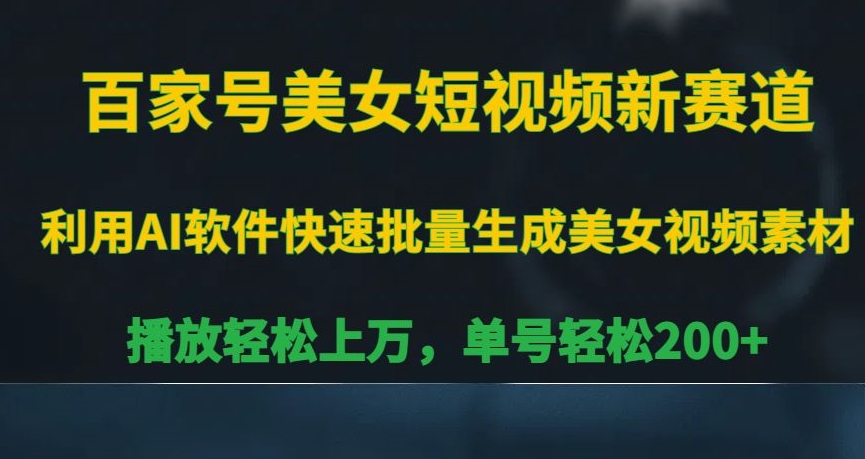 百家号美女短视频新赛道，播放轻松上万，单号轻松200+【揭秘】-灵动共创