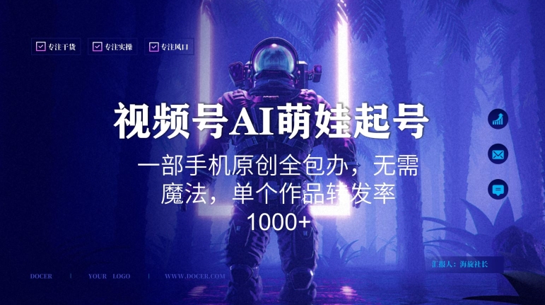 视频号AI萌娃语录新年玩法，一部手机原创全包办，无需魔法，单个作品转发率1000+【揭秘】-灵动共创