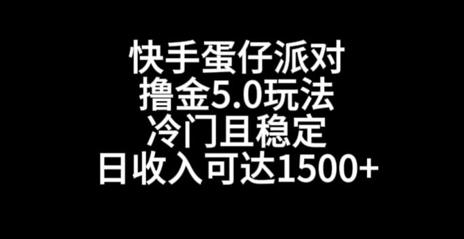 快手蛋仔派对撸金5.0玩法，冷门且稳定，单个大号，日收入可达1500+【揭秘】-灵动共创