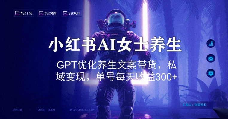 小红书AI女士养生，GPT优化养生文案带货，私域变现，单号每天收益300+【揭秘】-灵动共创
