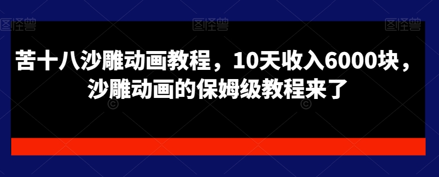 苦十八沙雕动画教程，10天收入6000块，沙雕动画的保姆级教程来了-灵动共创