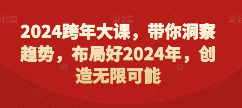 2024跨年大课，​带你洞察趋势，布局好2024年，创造无限可能-灵动共创