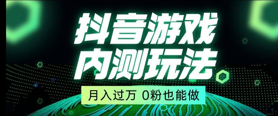 市面收费2980元抖音星图小游戏推广自撸玩法，低门槛，收益高，操作简单，人人可做【揭秘】-灵动共创