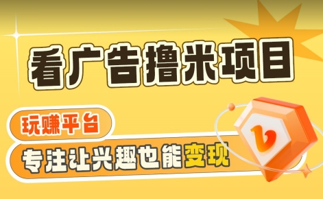 【海蓝项目】广告掘金日赚160+（附养机教程）长期稳定，收益妙到【揭秘】-灵动共创