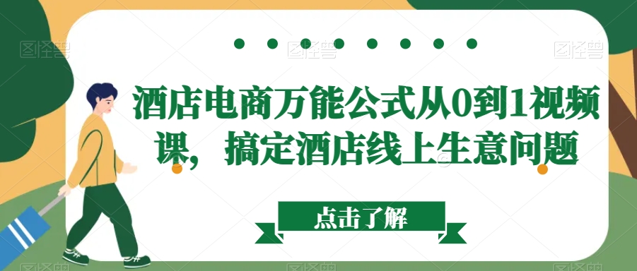 酒店电商万能公式从0到1视频课，搞定酒店线上生意问题-灵动共创