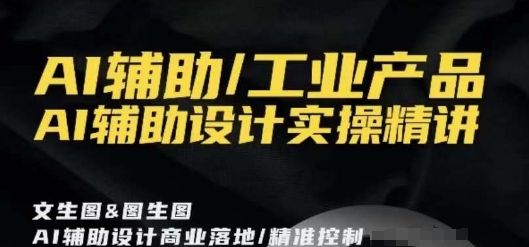 AI辅助/工业产品，AI辅助设计实操精讲-灵动共创