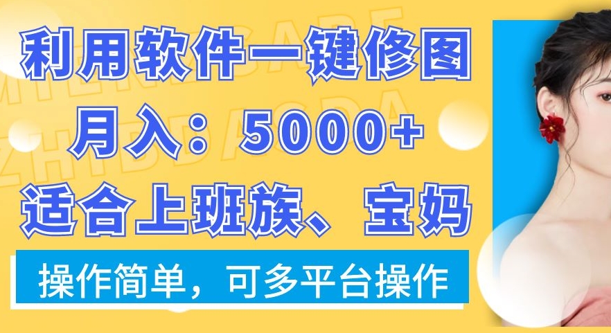 利用软件一键修图月入5000+，适合上班族、宝妈，操作简单，可多平台操作【揭秘】-灵动共创