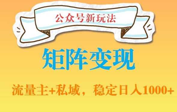 公众号软件玩法私域引流网盘拉新，多种变现，稳定日入1000【揭秘】-灵动共创