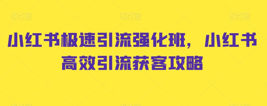小红书极速引流强化班，小红书高效引流获客攻略-灵动共创
