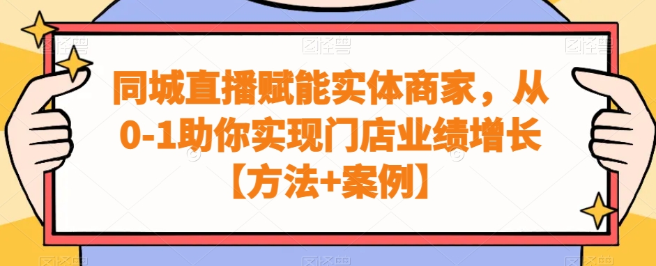 同城直播赋能实体商家，从0-1助你实现门店业绩增长【方法+案例】-灵动共创
