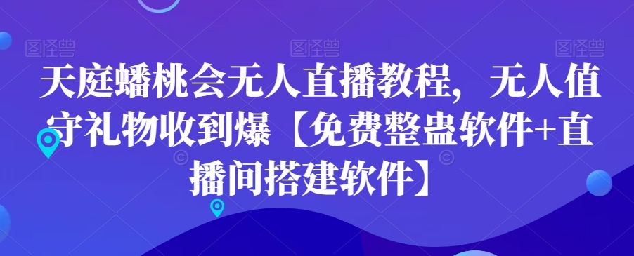 天庭蟠桃会无人直播教程，无人值守礼物收到爆【免费整蛊软件+直播间搭建软件】-灵动共创