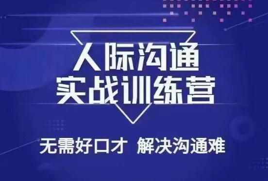 没废话人际沟通课，人际沟通实战训练营，无需好口才解决沟通难问题（26节课）-灵动共创