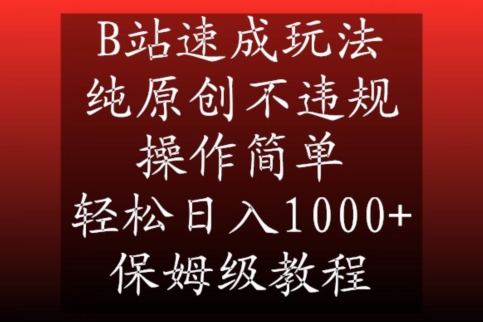 B站速成玩法，纯原创不违规，操作简单，轻松日入1000+，保姆级教程【揭秘】-灵动共创