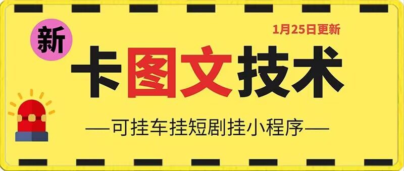 1月25日抖音图文“卡”视频搬运技术，安卓手机可用，可挂车、挂短剧【揭秘】-灵动共创