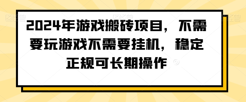 2024年游戏搬砖项目，不需要玩游戏不需要挂机，稳定正规可长期操作【揭秘】-灵动共创