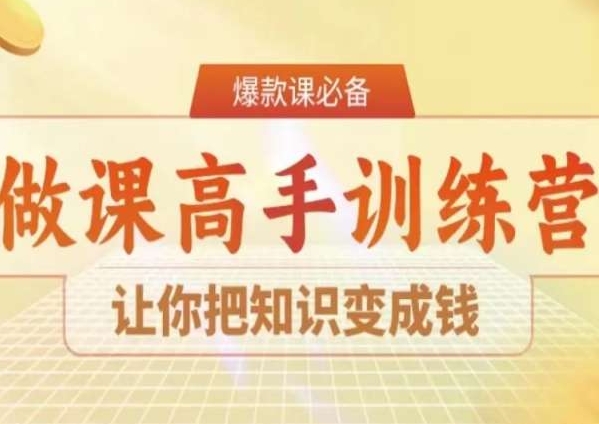 28天做课高手陪跑营，让你把知识变成钱-灵动共创