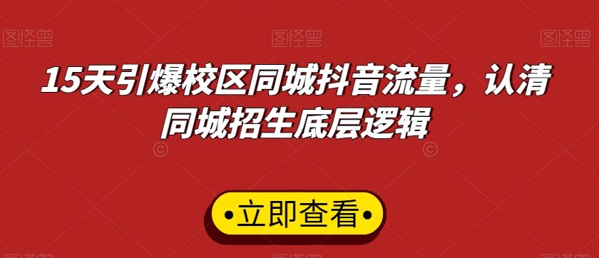 15天引爆校区同城抖音流量，认清同城招生底层逻辑-灵动共创