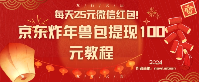 每天25元微信红包！京东炸年兽包提现100元教程【揭秘】-灵动共创