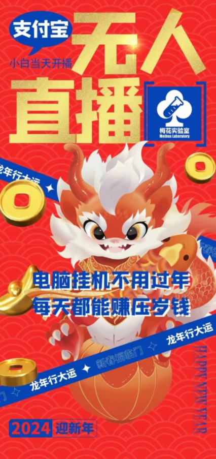 梅花实验室社群支付宝无人直播玩法，电脑挂机不用过年，每天都能赚压岁钱【揭秘】-灵动共创