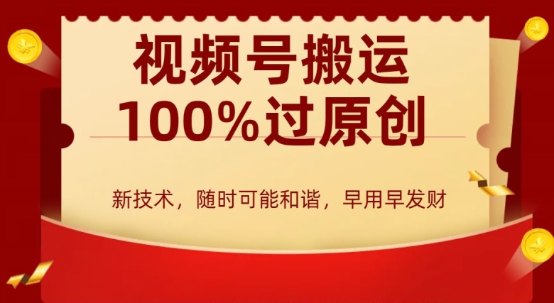 外边收费599创作者分成计划，视频号搬运100%过原创，新技术，适合零基础小白，月入两万+【揭秘】-灵动共创