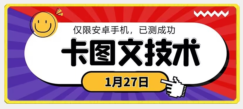 1月27日最新技术，可挂车，挂小程序，挂短剧，安卓手机可用【揭秘】-灵动共创