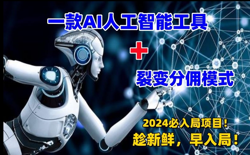 一款AI工具+裂变分佣=2024必上手项目！日入过千就靠它了【揭秘】-灵动共创