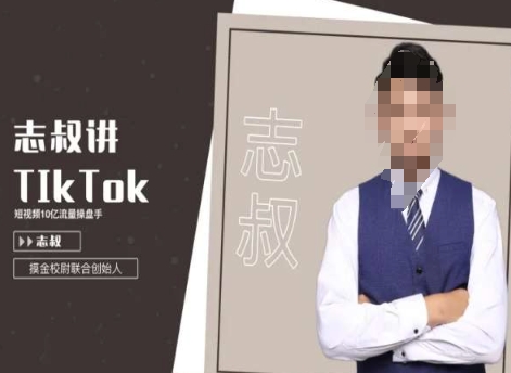 志叔讲tk运营变现课，tiktok跨境电商摸金校尉-灵动共创