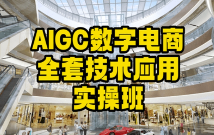 AIGC数字电商全套技术应用实操班，轻松打造高效电商-灵动共创