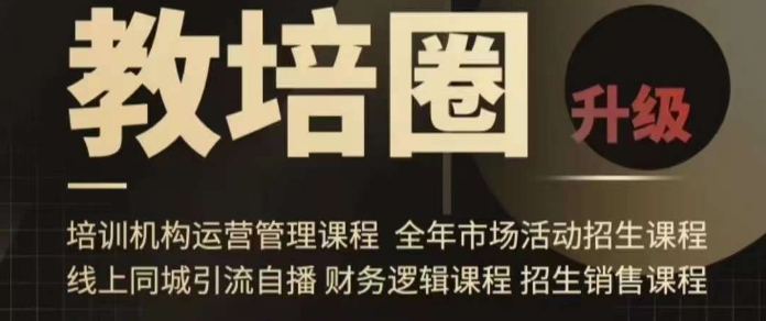 旺仔爸爸教培圈课程（运营／管理／招生／引流全套课程），同城引流自播方案-灵动共创
