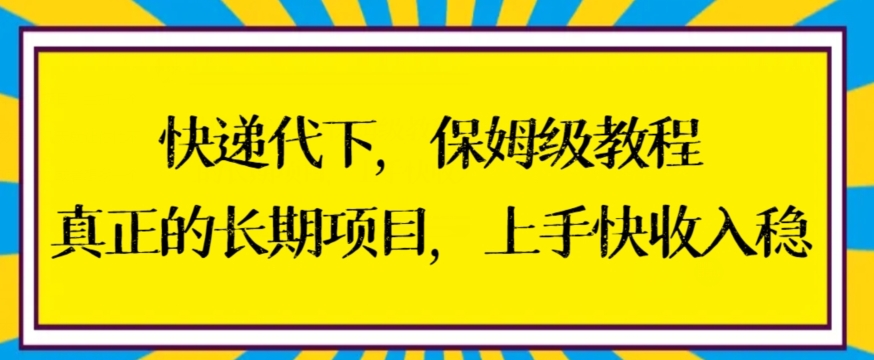 快递代下保姆级教程，真正的长期项目，上手快收入稳【揭秘】-灵动共创