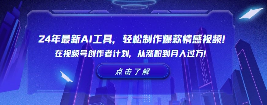 24年最新AI工具，轻松制作爆款情感视频！在视频号创作者计划，从涨粉到月入过万【揭秘】-灵动共创
