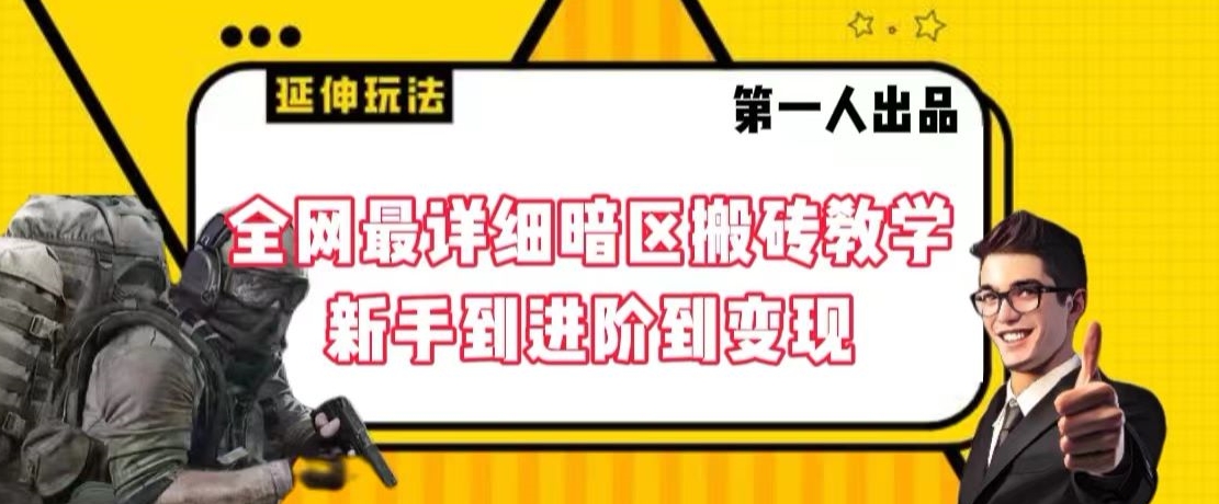 全网最详细暗区搬砖教学，新手到进阶到变现【揭秘】-灵动共创