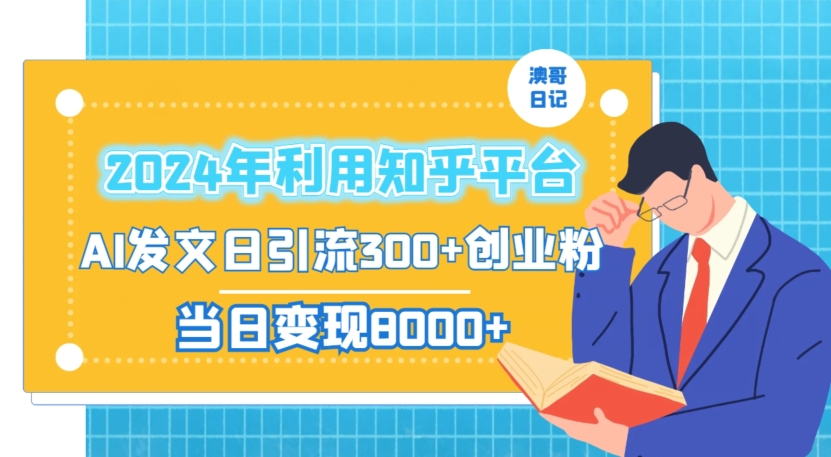 2024年利用知乎平台，AI发文日引流300+创业粉，当日变现1000+【揭秘】-灵动共创