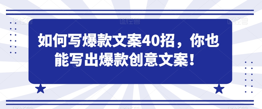 如何写爆款文案40招，你也能写出爆款创意文案-灵动共创
