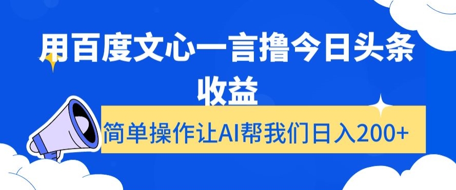 用百度文心一言撸今日头条收益，简单操作让AI帮我们日入200+【揭秘】-灵动共创