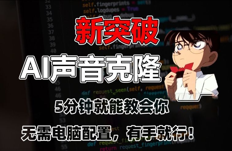 五分钟教会你，AI声音克隆，无需配置，有手就行【揭秘】-灵动共创