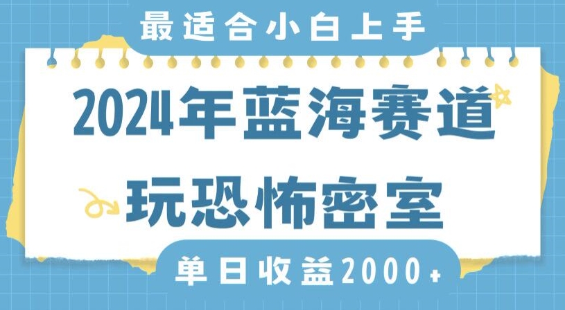 2024年蓝海赛道玩恐怖密室日入2000+，无需露脸，不要担心不会玩游戏，小白直接上手，保姆式教学【揭秘】-灵动共创