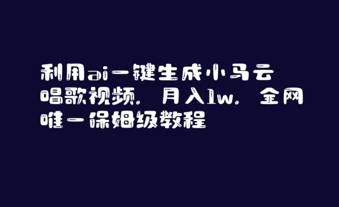 利用ai一键生成小马云唱歌视频，月入1w，全网唯一保姆级教程【揭秘】-灵动共创