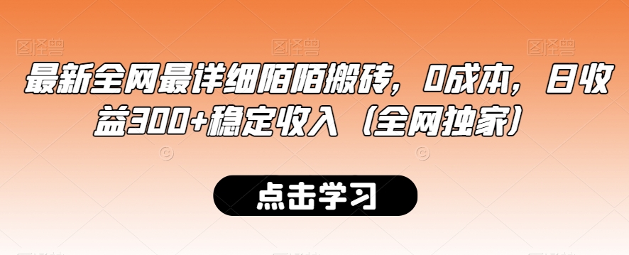 最新全网最详细陌陌搬砖，0成本，日收益300+稳定收入（全网独家）【揭秘】-灵动共创